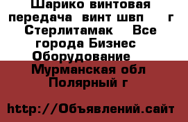 Шарико винтовая передача, винт швп  . (г.Стерлитамак) - Все города Бизнес » Оборудование   . Мурманская обл.,Полярный г.